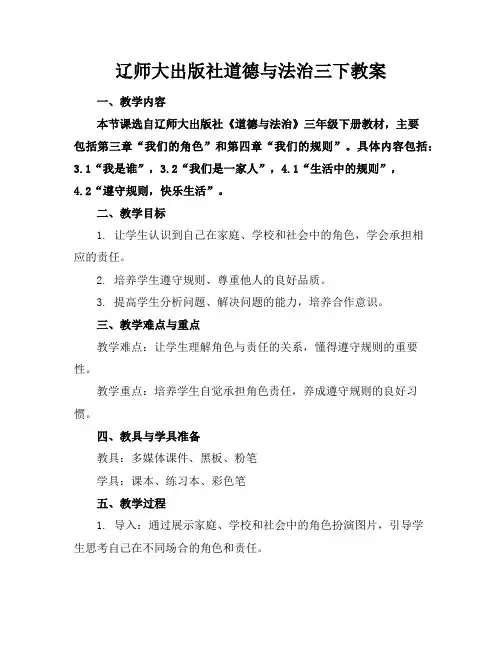 辽师大出版社道德与法治三下教案