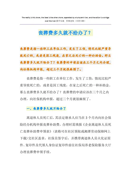 丧葬费多久就不给办了？
