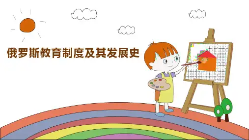 俄罗斯教育制度及其发展史