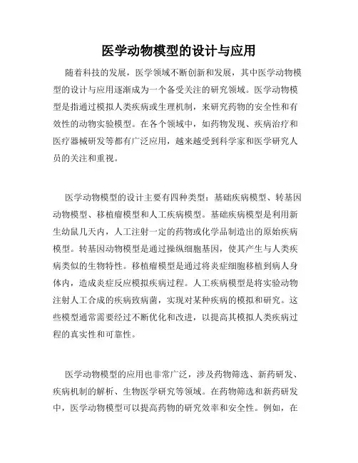 医学动物模型的设计与应用