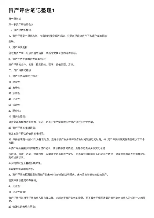 资产评估笔记整理1
