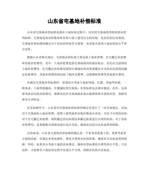 山东省宅基地补偿标准