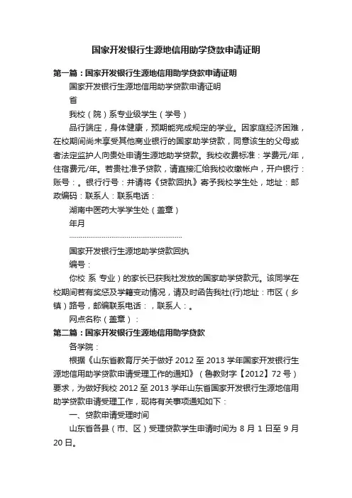 国家开发银行生源地信用助学贷款申请证明