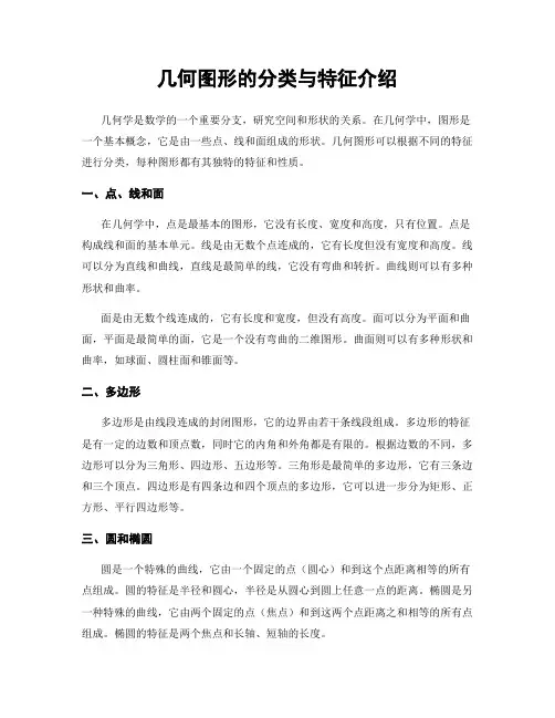 几何图形的分类与特征介绍