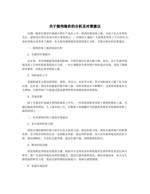 关于猪肉涨价的分析及对策建议
