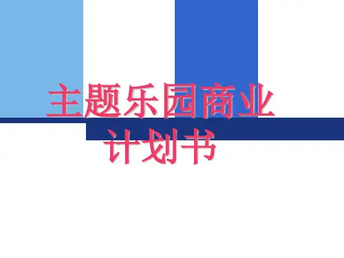 主题乐园商业计划书 乐园乐园策划方案