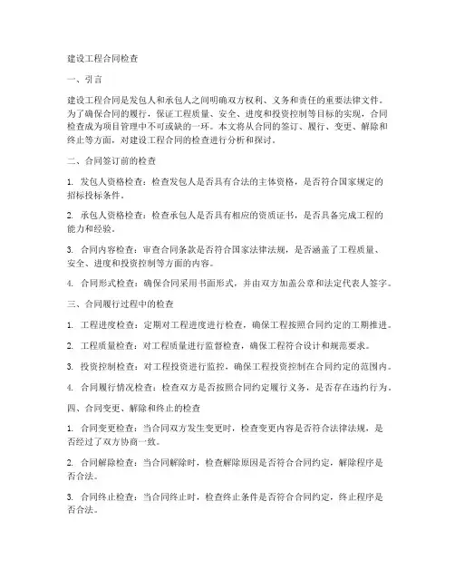 建设工程合同检查