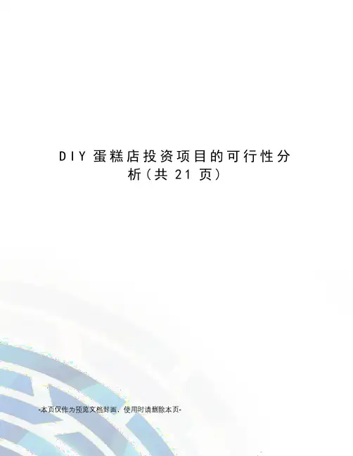 DIY蛋糕店投资项目的可行性分析