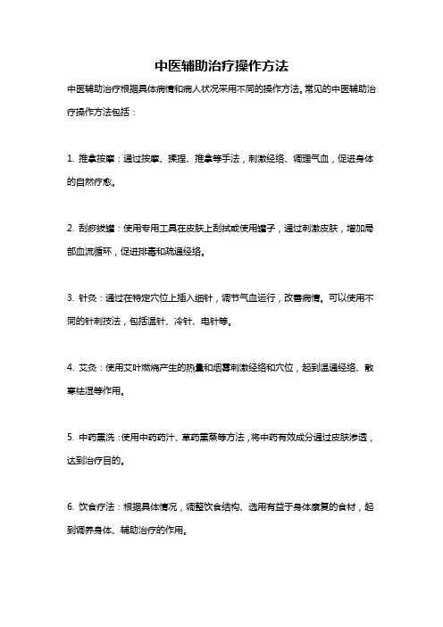 中医辅助治疗操作方法