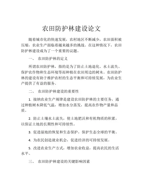 农田防护林建设论文