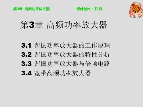 第 3 章  高频功率放大器