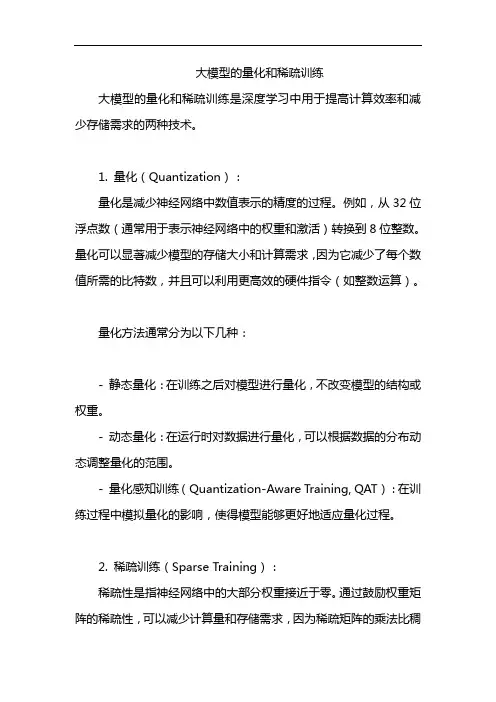 大模型的量化和稀疏训练