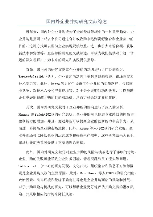 国内外企业并购研究文献综述