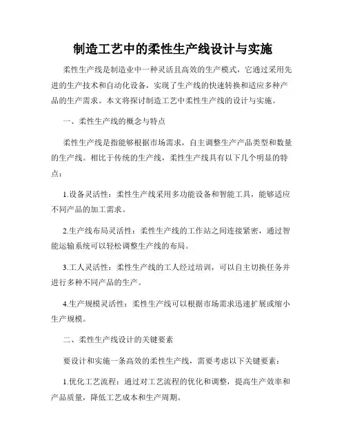 制造工艺中的柔性生产线设计与实施