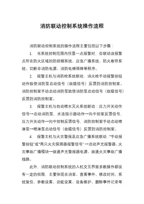 消防联动控制系统操作流程