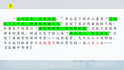 《答谢中书书》课件38张