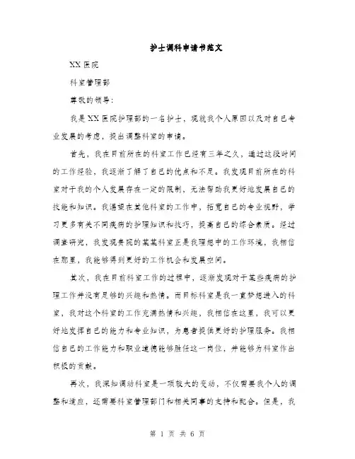 护士调科申请书范文（三篇）