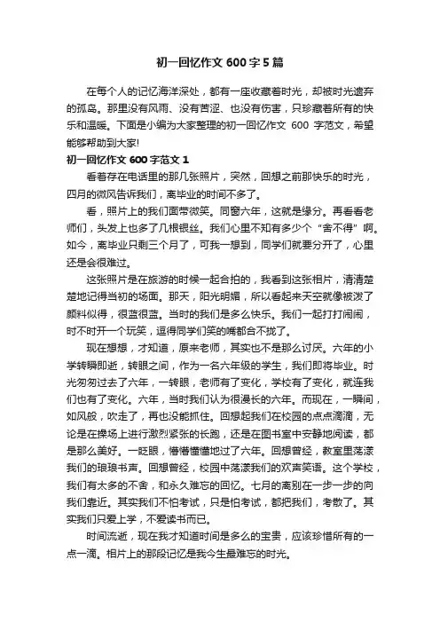初一回忆作文600字5篇