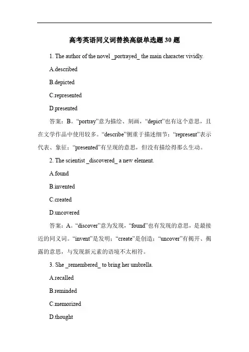 高考英语同义词替换高级单选题30题