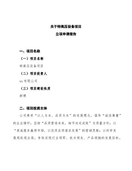 特高压设备项目立项申请报告