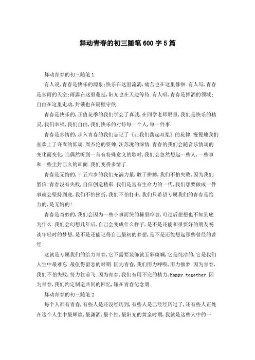 舞动青春的初三随笔600字5篇