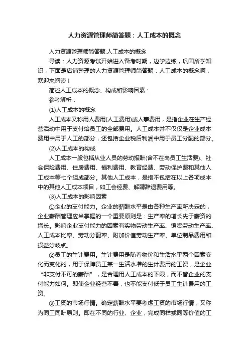 人力资源管理师简答题：人工成本的概念
