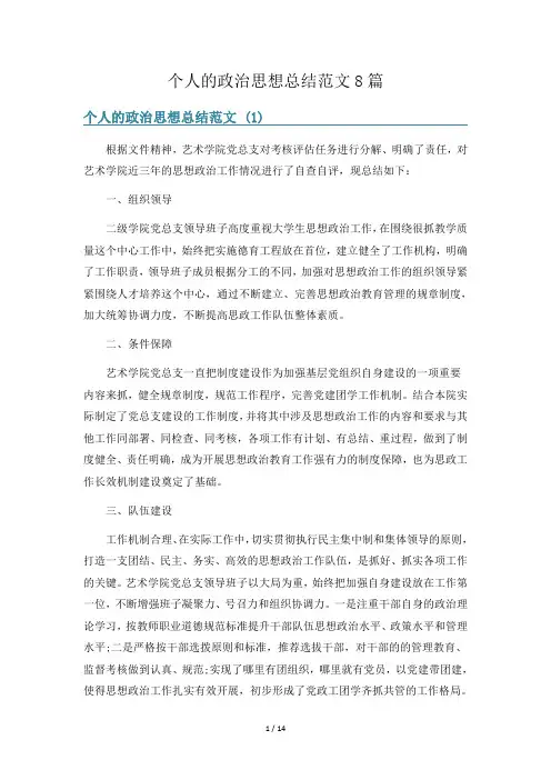 个人的政治思想总结范文8篇