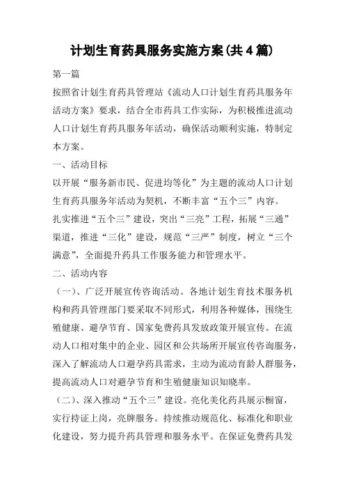 计划生育药具服务实施方案(共4篇)