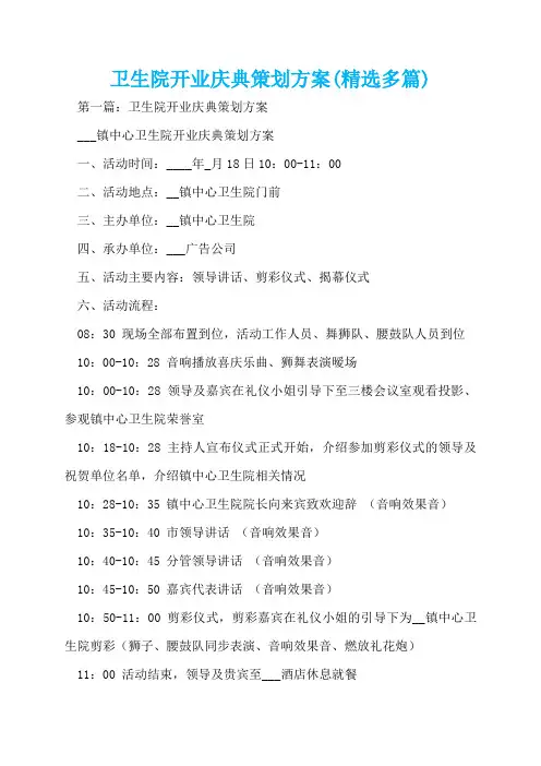 卫生院开业庆典策划方案(精选多篇)  