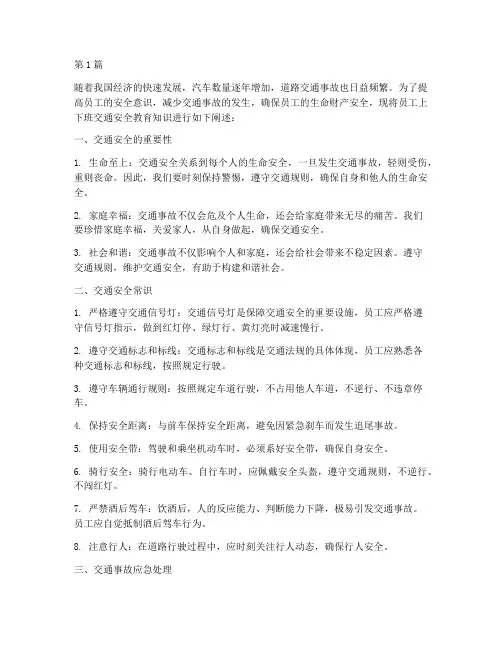 员工上下班交通安全教育知识(3篇)