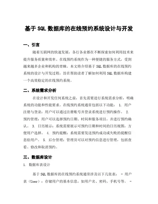 基于SQL数据库的在线预约系统设计与开发