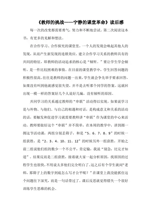 《教师的挑战——宁静的课堂革命》读后感