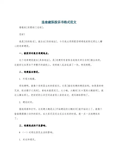 违章建筑投诉书格式范文