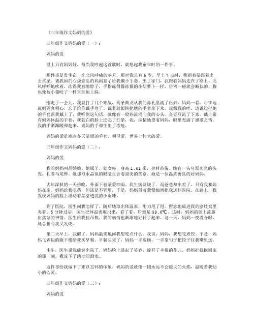 三年级作文妈妈的爱(精选20篇)