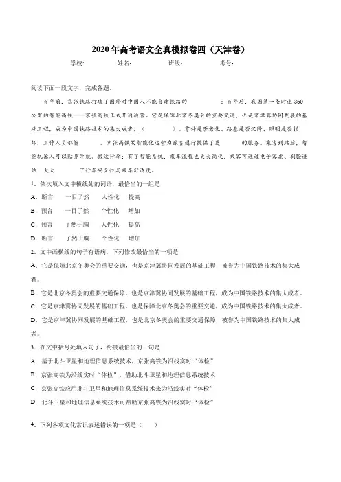 2020年新高考语文全真模拟卷四(天津卷)(解析版)