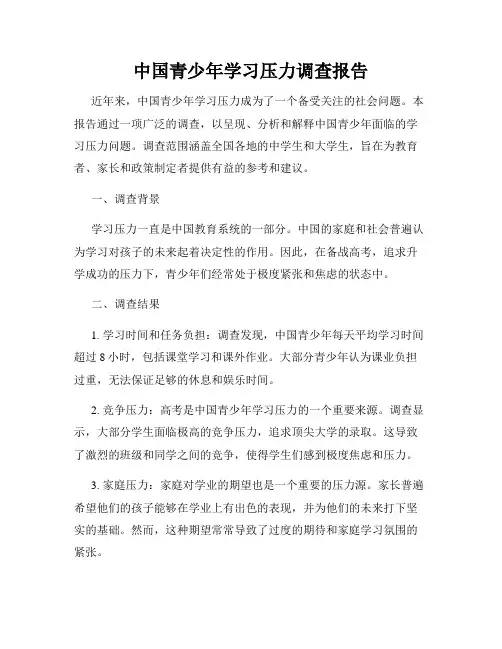 中国青少年学习压力调查报告