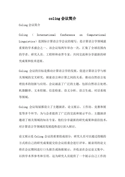 coling会议简介
