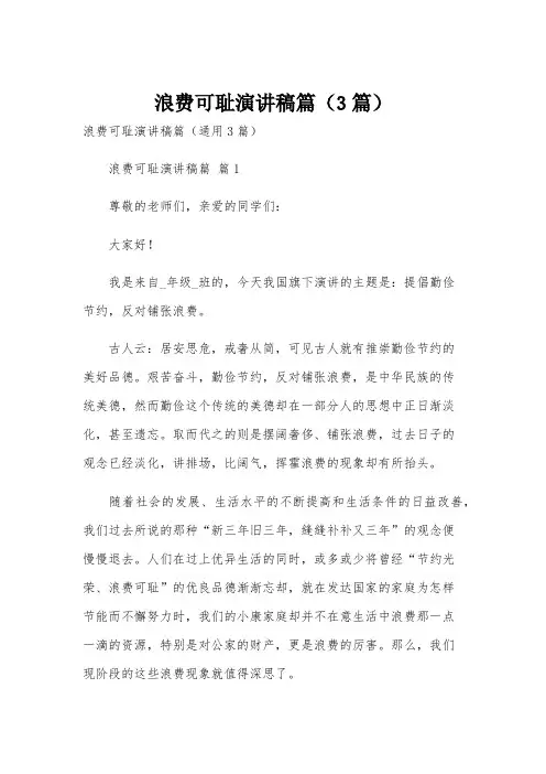 浪费可耻演讲稿篇(3篇)