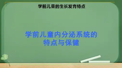 学前儿童内分泌系统的特点与保健