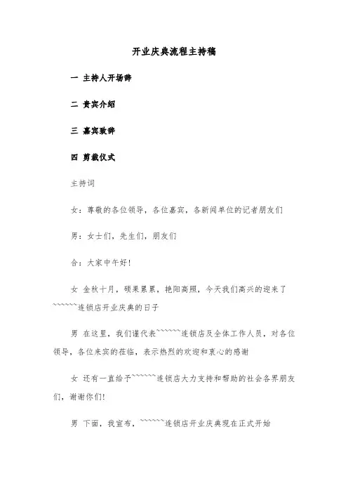 开业庆典流程主持稿(六篇)