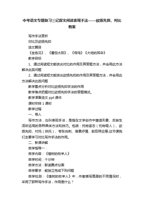 中考语文专题复习三记叙文阅读表现手法——欲扬先抑、对比教案