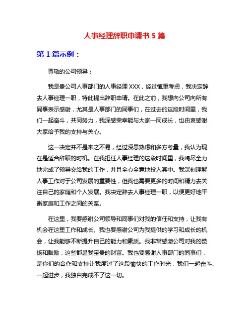 人事经理辞职申请书5篇