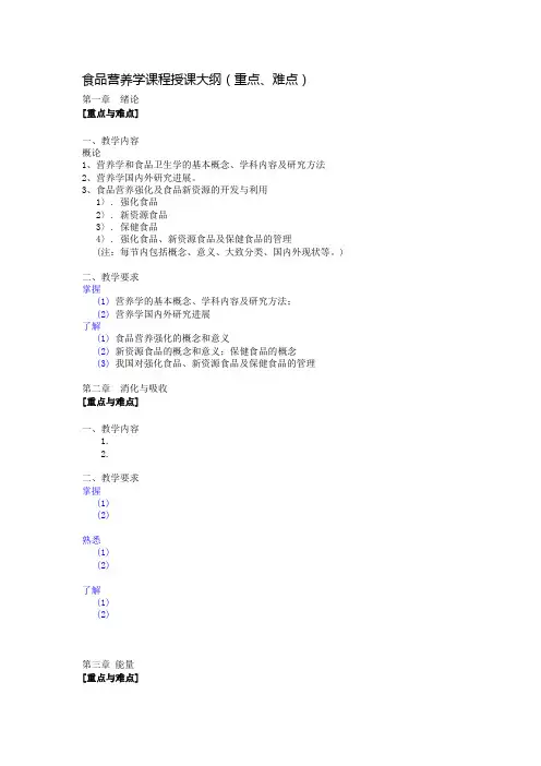 食品营养学课程授课大纲(重点、难点)
