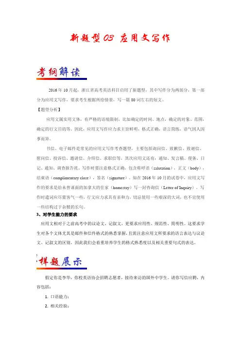 新题型03 应用文写作-浙江高考英语新题型研读与训练 Word版含解析