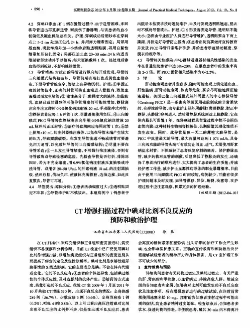 CT增强扫描过程中碘对比剂不良反应的预防和救治护理