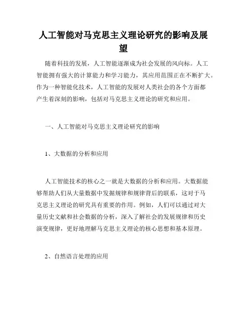 人工智能对马克思主义理论研究的影响及展望