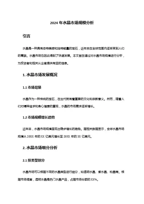2024年水晶市场规模分析