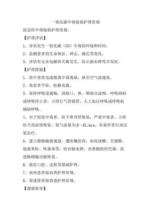 一氧化碳中毒抢救护理常规