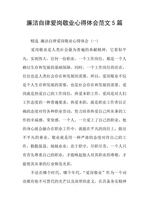 廉洁自律爱岗敬业心得体会范文5篇