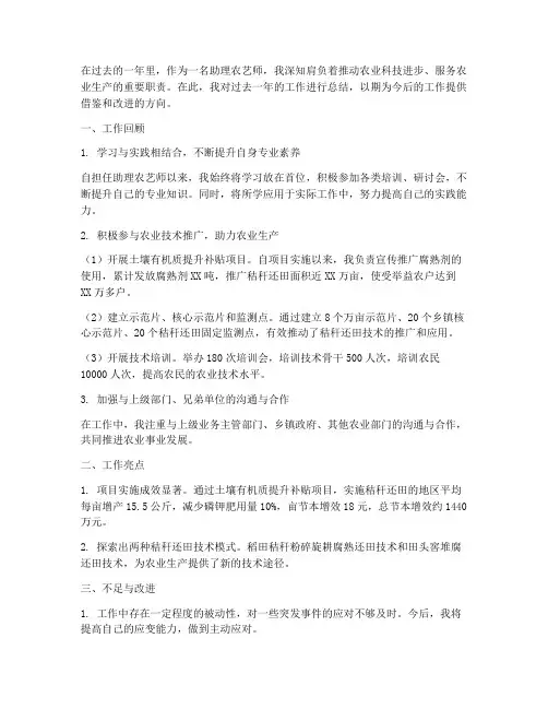 助理农艺个人工作总结